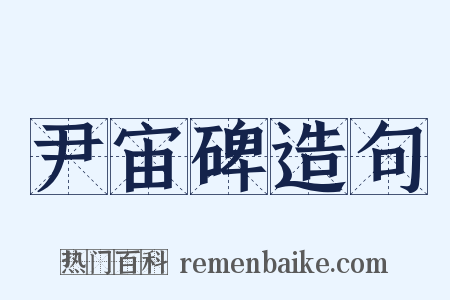 尹宙碑造句是什么意思的图片